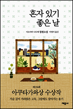 혼자 있기 좋은 날