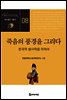 죽음의 풍경을 그리다
