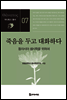 죽음을 두고 대화하다