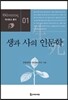 생과 사의 인문학