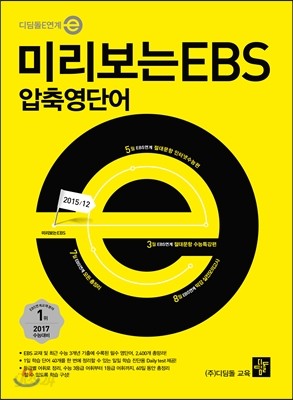 미리보는 EBS 압축영단어 (2016년)