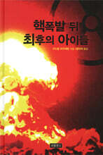 핵폭발 뒤 최후의 아이들