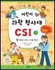 어린이 과학 형사대 CSI 1
