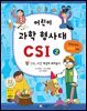 어린이 과학 형사대 CSI 2