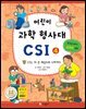 어린이 과학 형사대 CSI 4