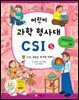 어린이 과학 형사대 CSI 5