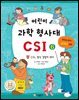 어린이 과학 형사대 CSI 6