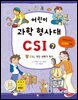 어린이 과학 형사대 CSI 7