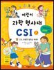 어린이 과학 형사대 CSI 8
