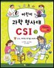 어린이 과학 형사대 CSI 9