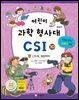 어린이 과학 형사대 CSI 10
