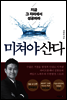미쳐야 산다