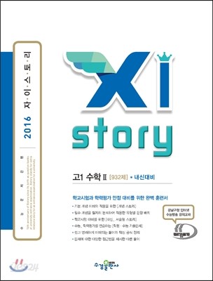 Xistory 자이스토리 수학 2 932제 (2016년)