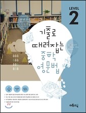 기출로 때려잡는 중학영문법 LEVEL 2