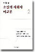 소설의 사회사 비교론 2