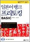 일본어뱅크 프리토킹 BASIC