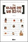 하나님에 관한 질문83가지