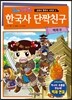 한국사 단짝친구 백제편