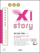 Xistory 자이스토리 영어 독해 기본편 471제 (2016년)