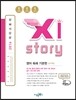 Xistory 자이스토리 영어 독해 기본편 471제 (2016년)