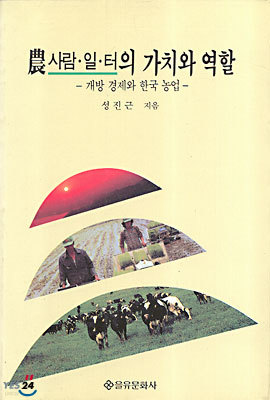 농(사람,일,터)의 가치와 역할 : 개방 경제와 한국 농업