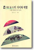 농(사람,일,터)의 가치와 역할 : 개방 경제와 한국 농업