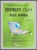 2016 전자계산기 기능사 과년도 문제해설