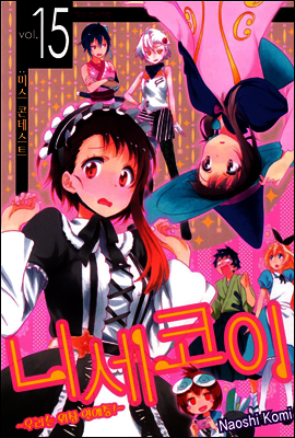 니세코이 15권