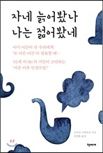 자네 늙어봤나, 나는 젊어봤네