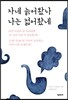 자네 늙어봤나, 나는 젊어봤네