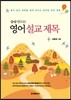 술술 만드는 영어 설교 제목