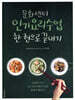 문화센터 인기 요리 수업  한 권으로 끝내기