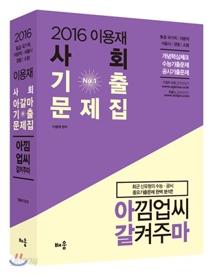 2016 이용재 아갈마 사회 기출문제집