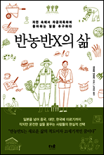 반농반X의 삶