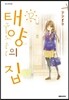 태양의 집 12