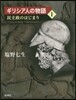 ギリシア人の物語(1)民主政のはじまり