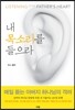 내 목소리를 들으라
