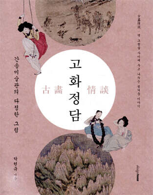 고화정담