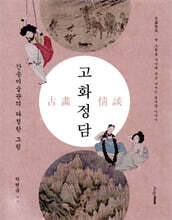 고화정담
