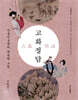 고화정담