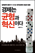 경제는 균형과 혁신이다  (체험판)