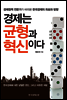 경제는 균형과 혁신이다  (체험판)