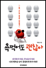 욕먹어도 괜찮아