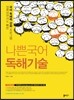 나쁜국어 독해기술 (2016년)