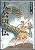 太公望傳 諸星大二郞スペシャルセレク 2