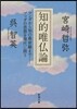 知的唯佛論