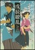 戊辰繞亂