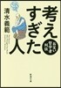 考えすぎた人