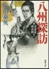新.古着屋總兵衛(第11券)八州探訪