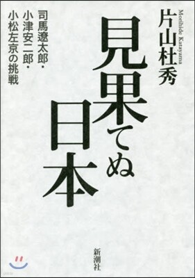 見果てぬ日本